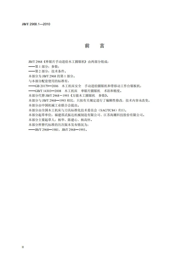 JB/T 2968.1-2010 单锯片手动进给木工圆锯机 第1部分：参数第3页预览图