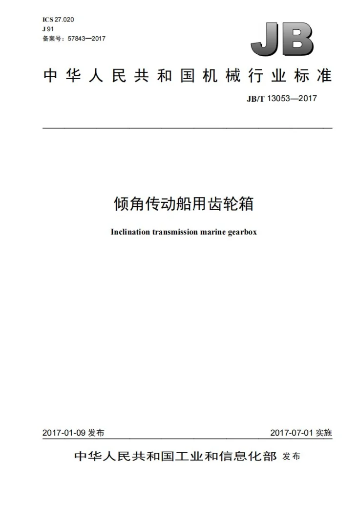 JB/T 13053-2017 倾角传动船用齿轮箱第1页预览图