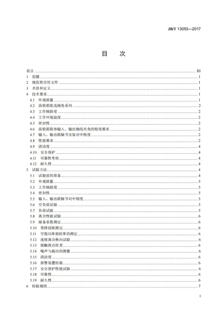 JB/T 13053-2017 倾角传动船用齿轮箱第2页预览图