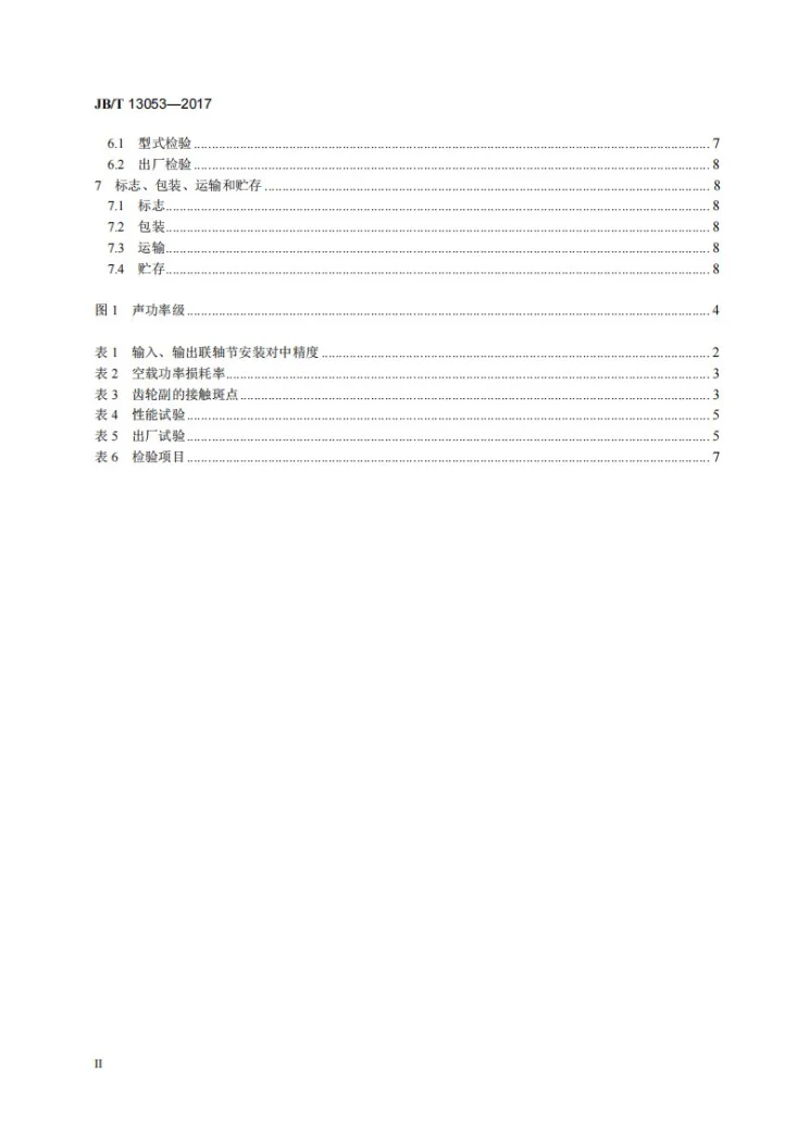 JB/T 13053-2017 倾角传动船用齿轮箱第3页预览图