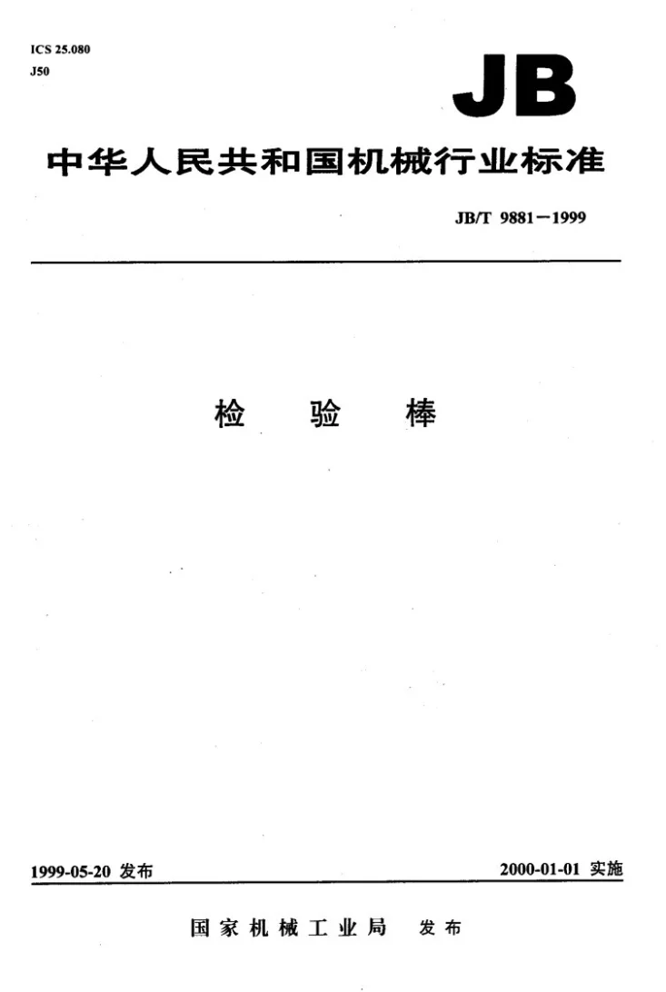 JB/T 9881-1999 检验棒第1页预览图