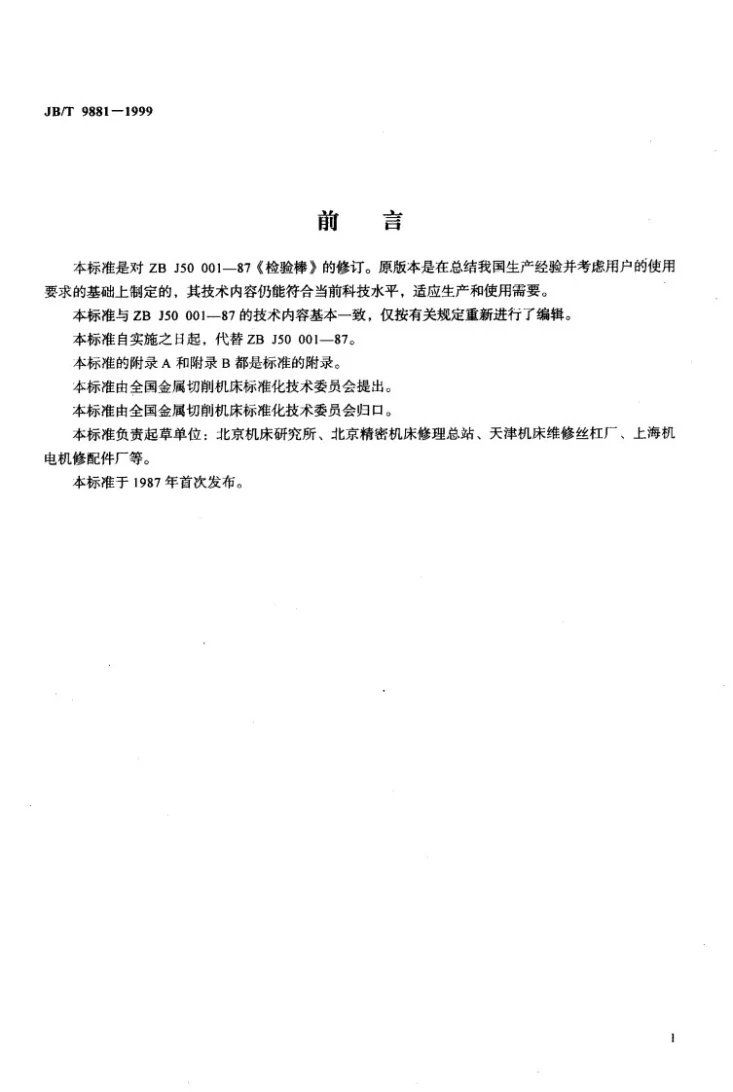 JB/T 9881-1999 检验棒第2页预览图