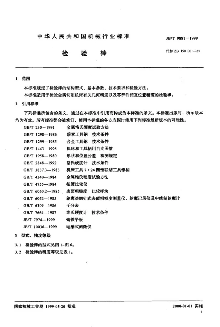 JB/T 9881-1999 检验棒第3页预览图