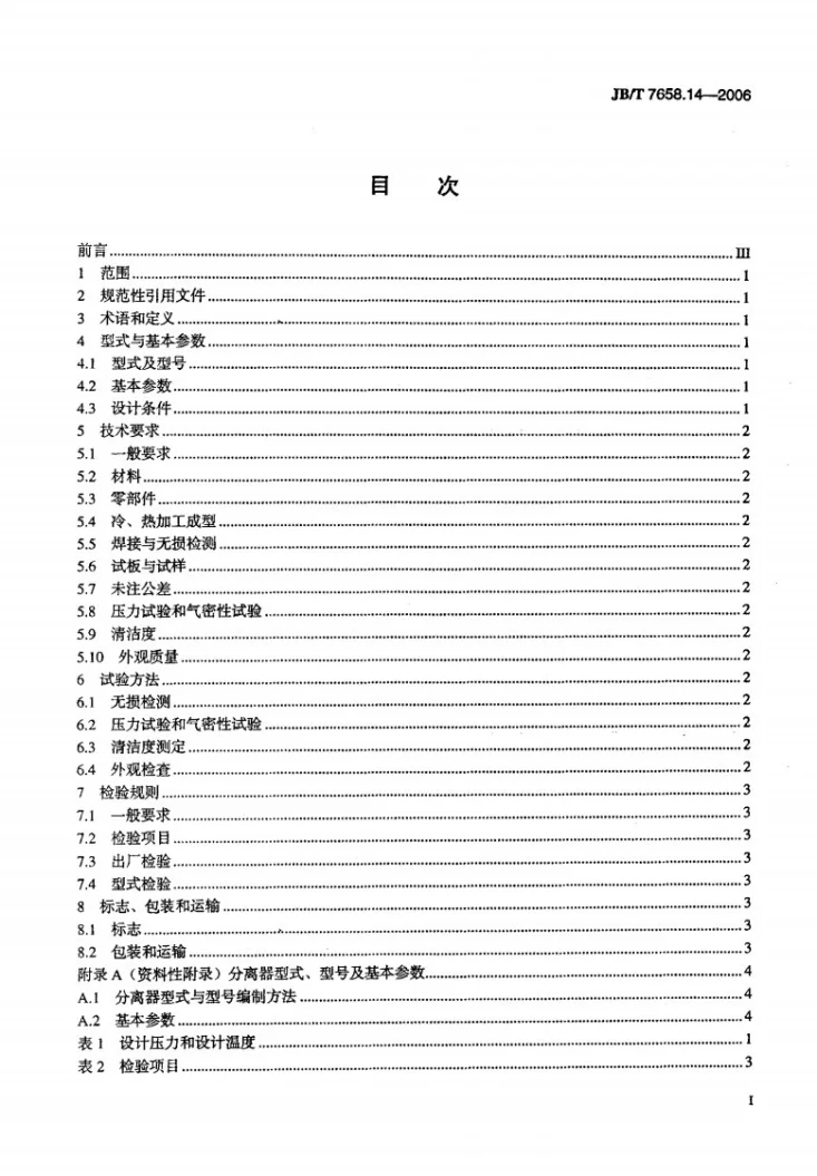 JB/T 7658.14-2006 氨制冷装置用辅助设备 第14部分：氨液分离器第2页预览图