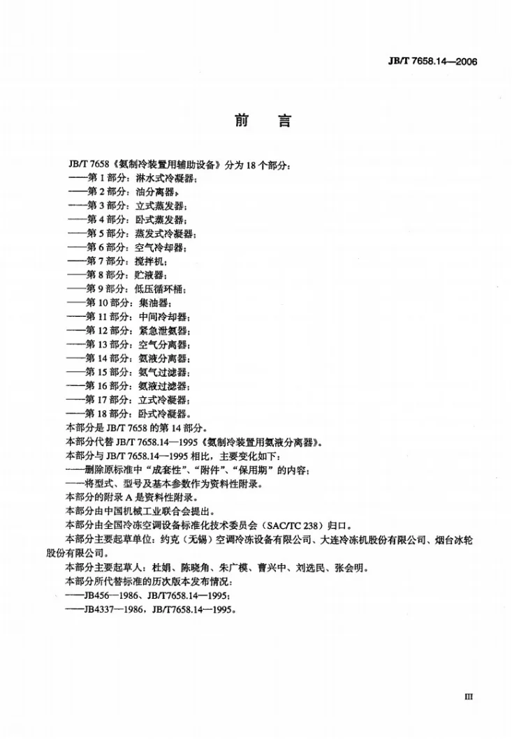 JB/T 7658.14-2006 氨制冷装置用辅助设备 第14部分：氨液分离器第3页预览图