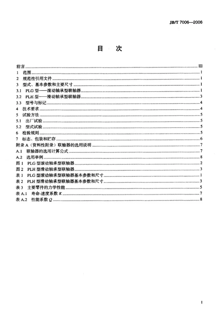 JB/T 7006-2006 平行轴联轴器第2页预览图