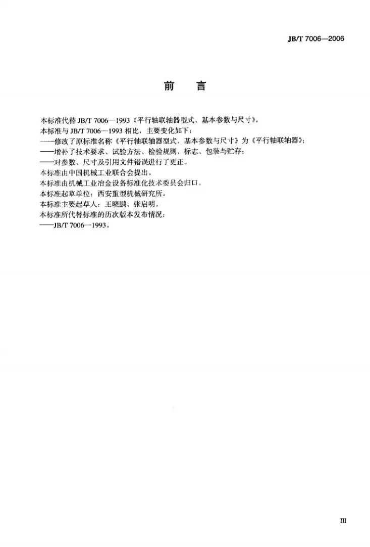 JB/T 7006-2006 平行轴联轴器第3页预览图