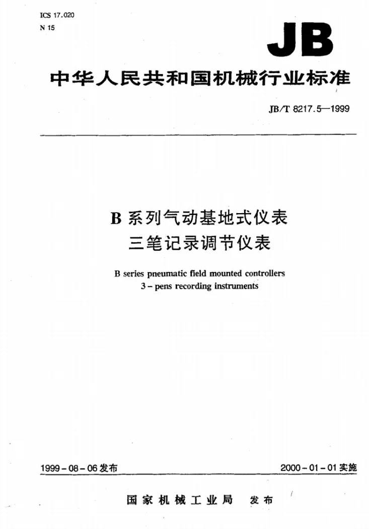 JB/T 8217.5-1999 B系列气动基地式仪表 三笔记录调节仪表第1页预览图