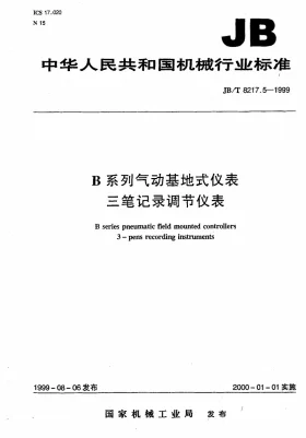 JB/T 8217.5-1999预览图