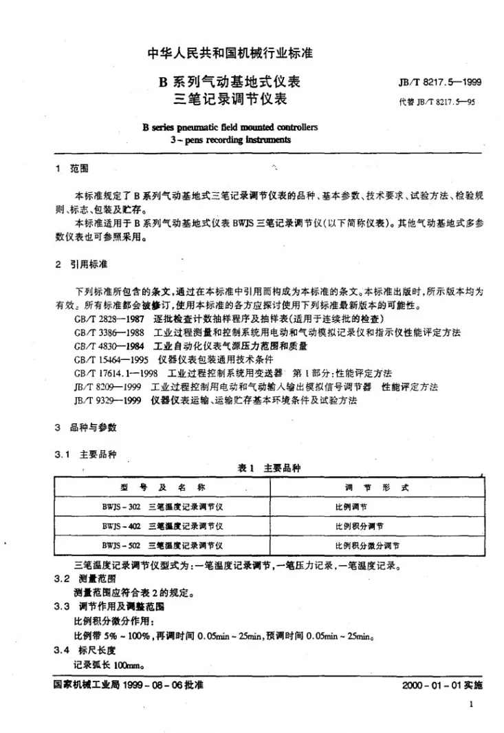JB/T 8217.5-1999 B系列气动基地式仪表 三笔记录调节仪表第3页预览图