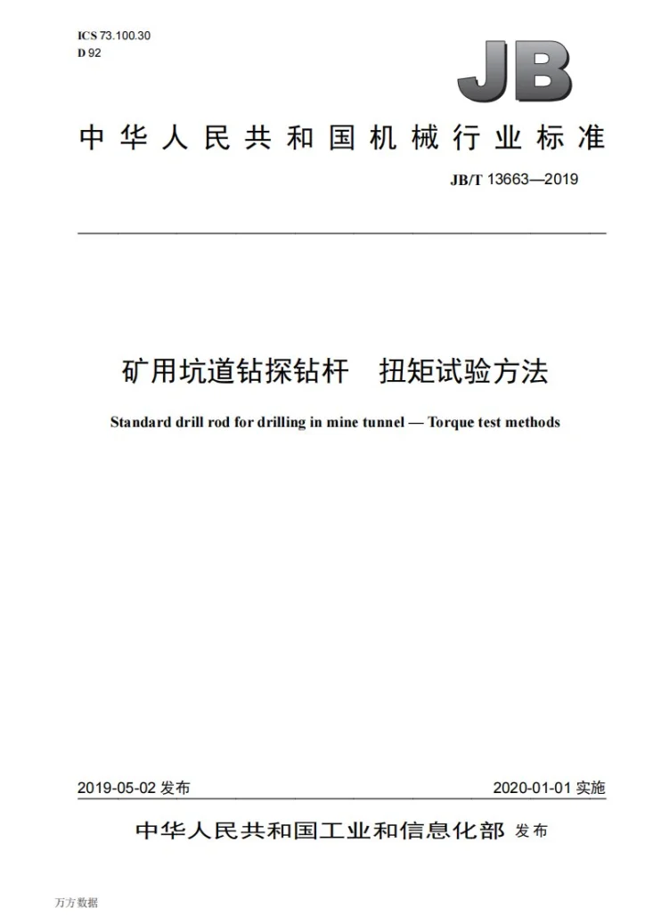 JB/T 13663-2019 矿用坑道钻探钻杆  扭矩试验方法第1页预览图