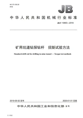 JB/T 13663-2019预览图