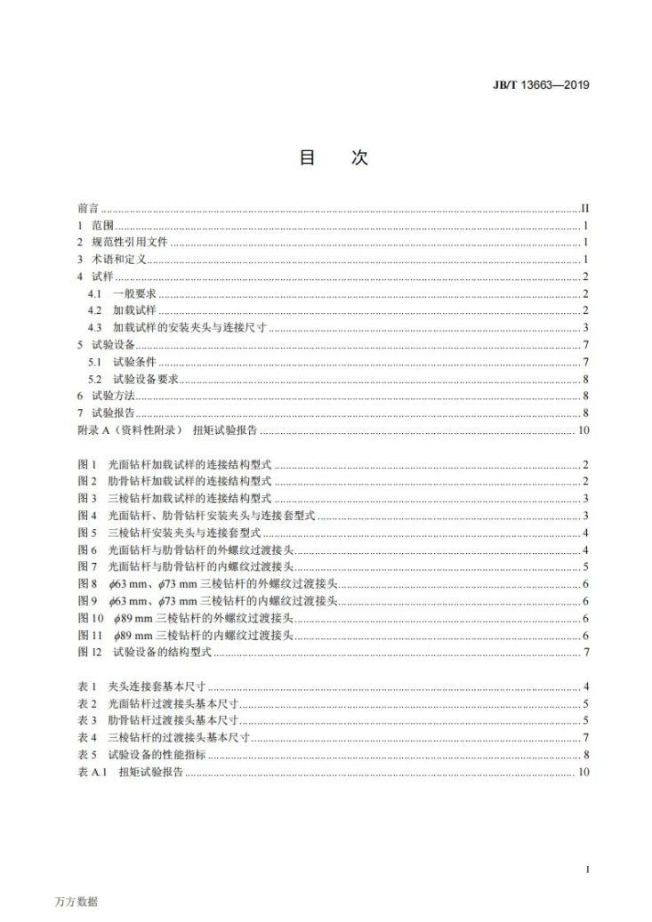 JB/T 13663-2019 矿用坑道钻探钻杆  扭矩试验方法第2页预览图