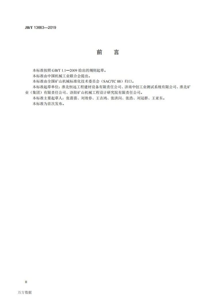 JB/T 13663-2019 矿用坑道钻探钻杆  扭矩试验方法第3页预览图