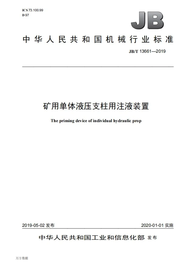 JB/T 13661-2019 矿用单体液压支柱用注液装置第1页预览图