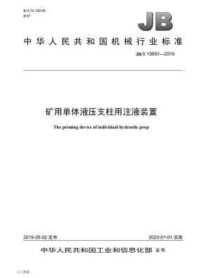 JB/T 13661-2019预览图