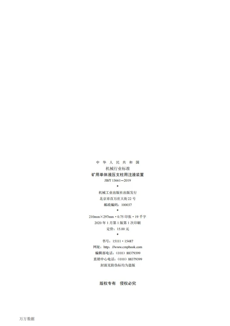 JB/T 13661-2019 矿用单体液压支柱用注液装置第2页预览图