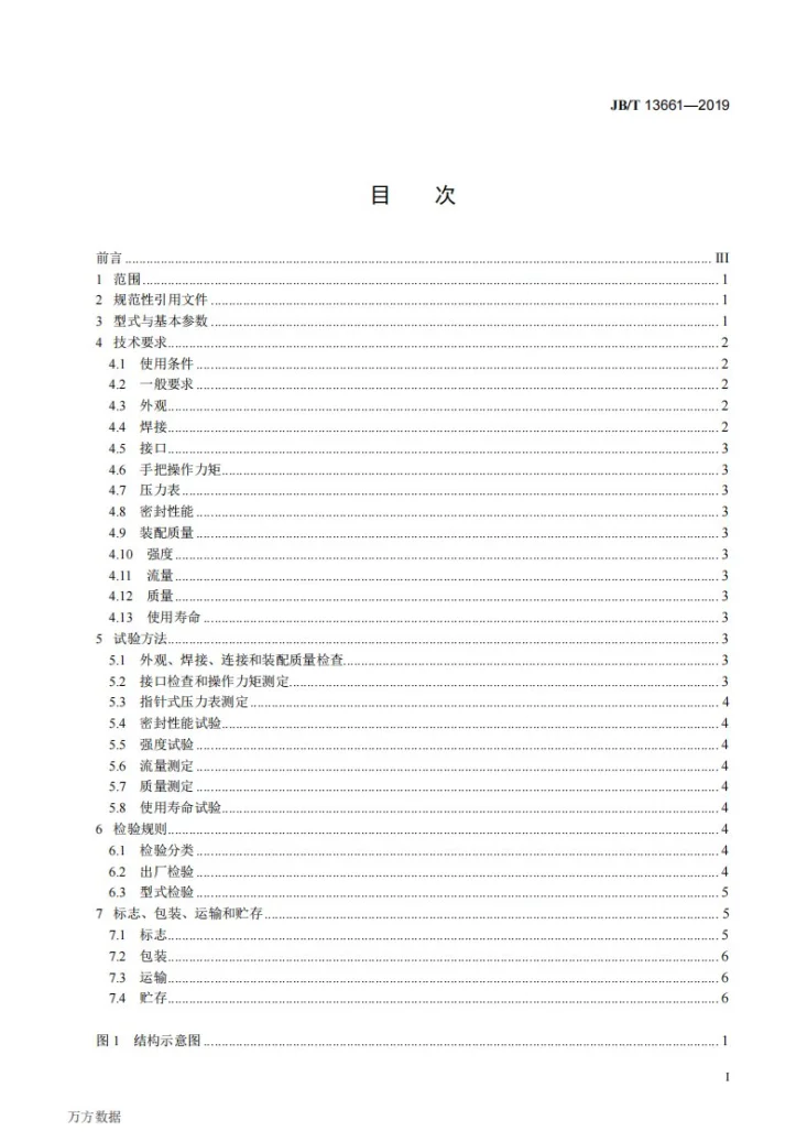 JB/T 13661-2019 矿用单体液压支柱用注液装置第3页预览图