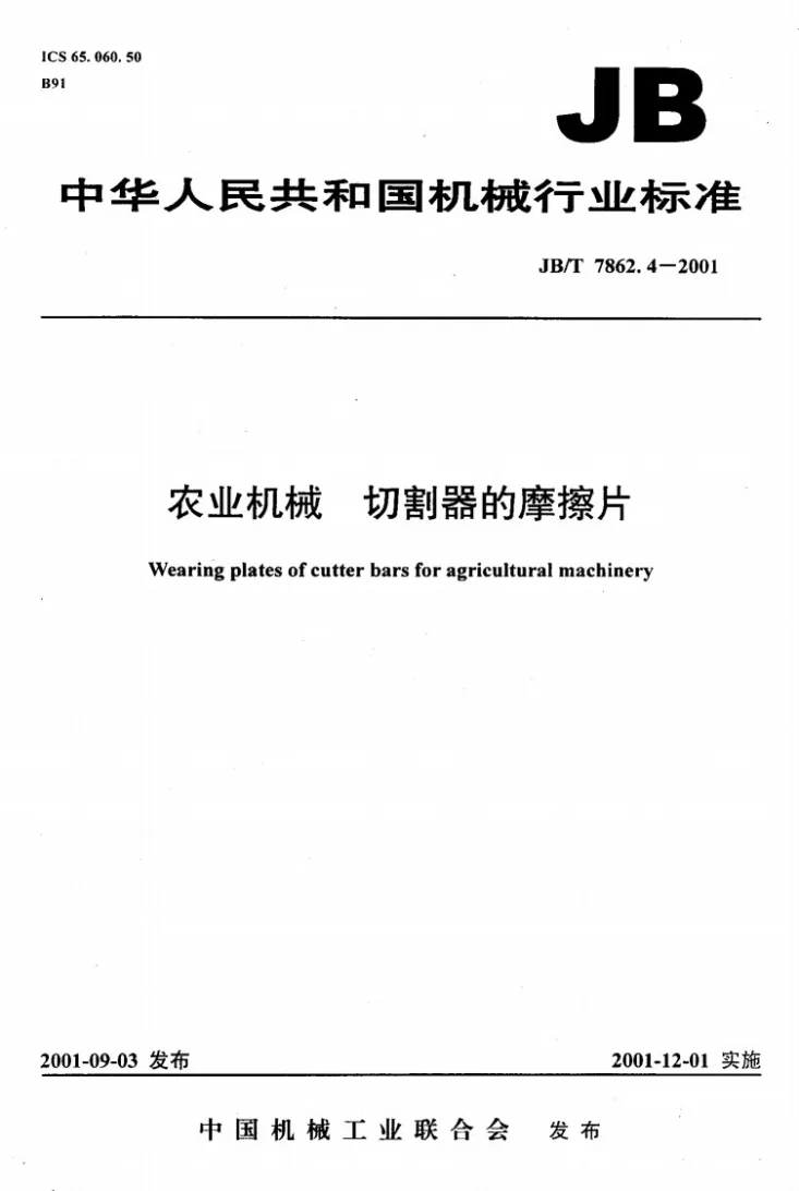 JB/T 7862.4-2001 农业机械 切割器的摩擦片第1页预览图