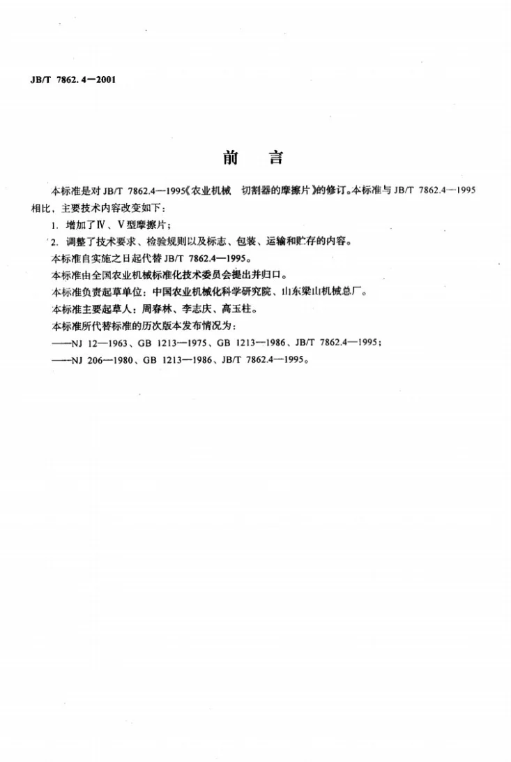 JB/T 7862.4-2001 农业机械 切割器的摩擦片第2页预览图