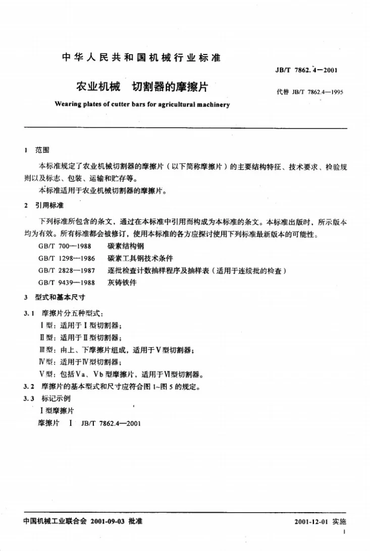 JB/T 7862.4-2001 农业机械 切割器的摩擦片第3页预览图