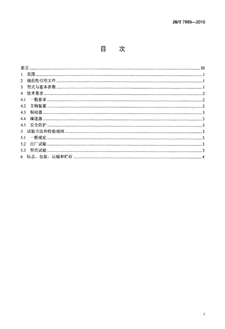 JB/T 7889-2010 JTK型矿用提升绞车第2页预览图
