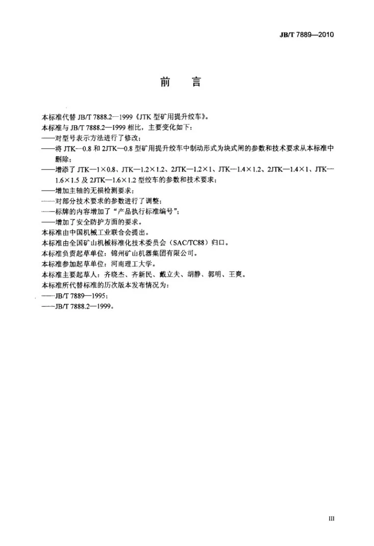JB/T 7889-2010 JTK型矿用提升绞车第3页预览图