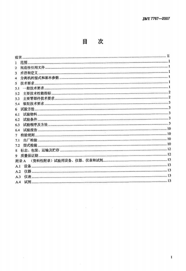 JB/T 7767-2007 牛奶分离机第2页预览图