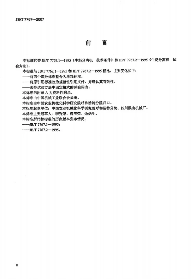 JB/T 7767-2007 牛奶分离机第3页预览图