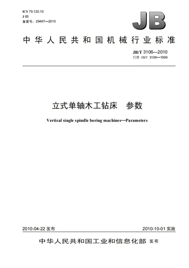 JB/T 3106-2010 立式单轴木工钻床 参数第1页预览图