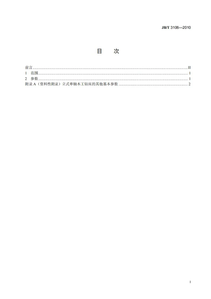 JB/T 3106-2010 立式单轴木工钻床 参数第2页预览图