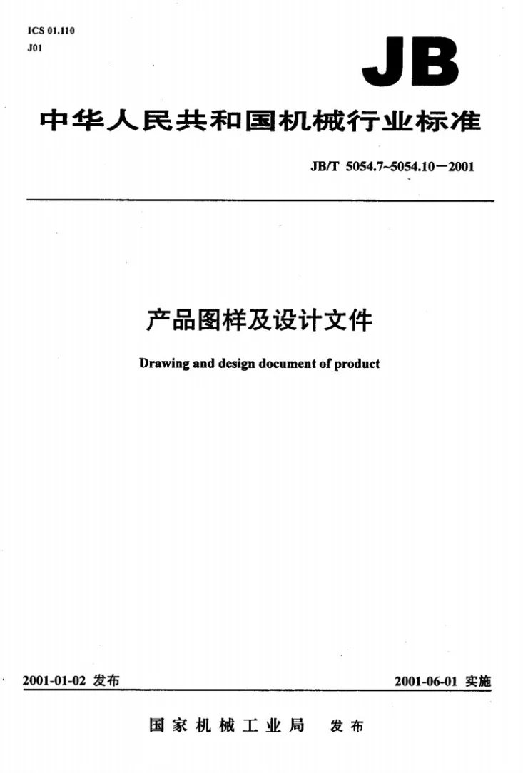 JB/T 5054.7-2001 产品图样及设计文件 标准化审查第1页预览图