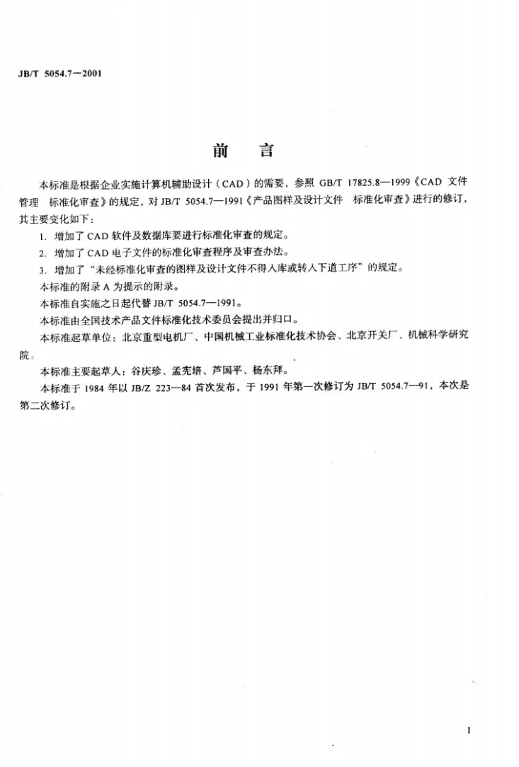 JB/T 5054.7-2001 产品图样及设计文件 标准化审查第2页预览图