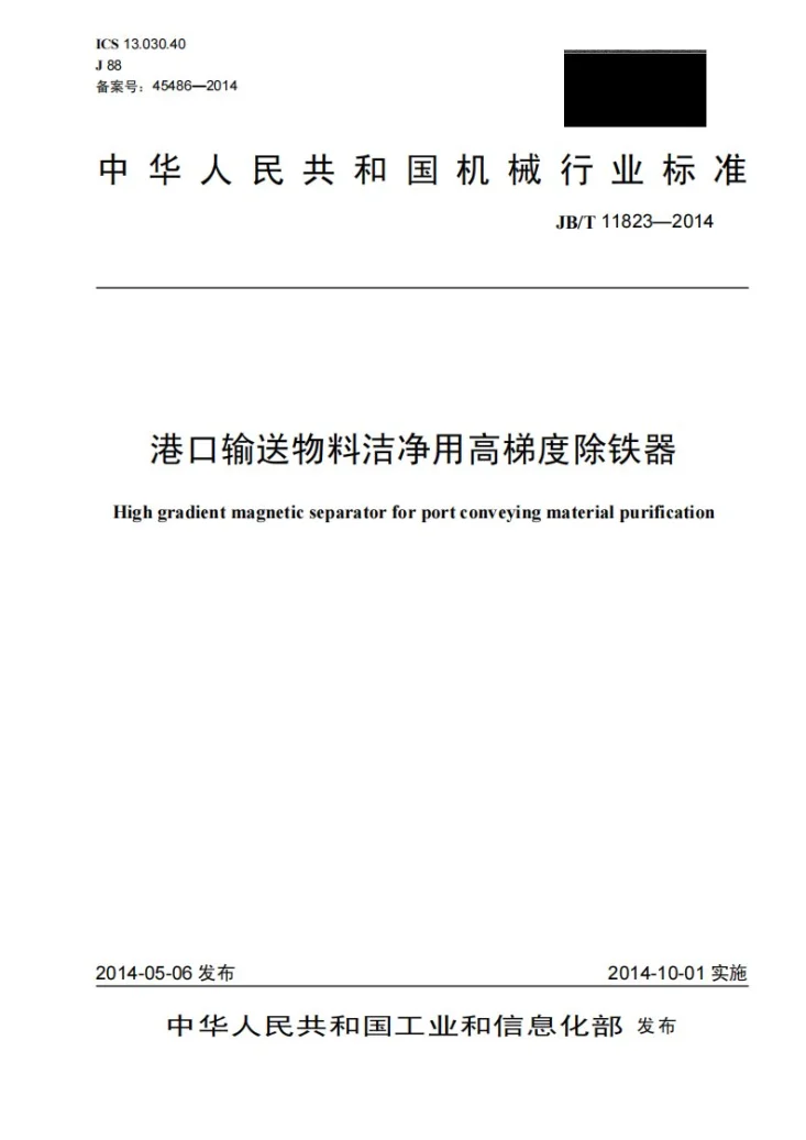 JB/T 11823-2014 港口输送物料洁净用高梯度除铁器第1页预览图