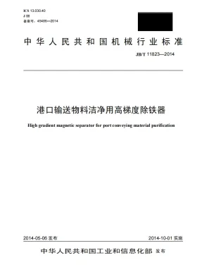 JB/T 11823-2014预览图