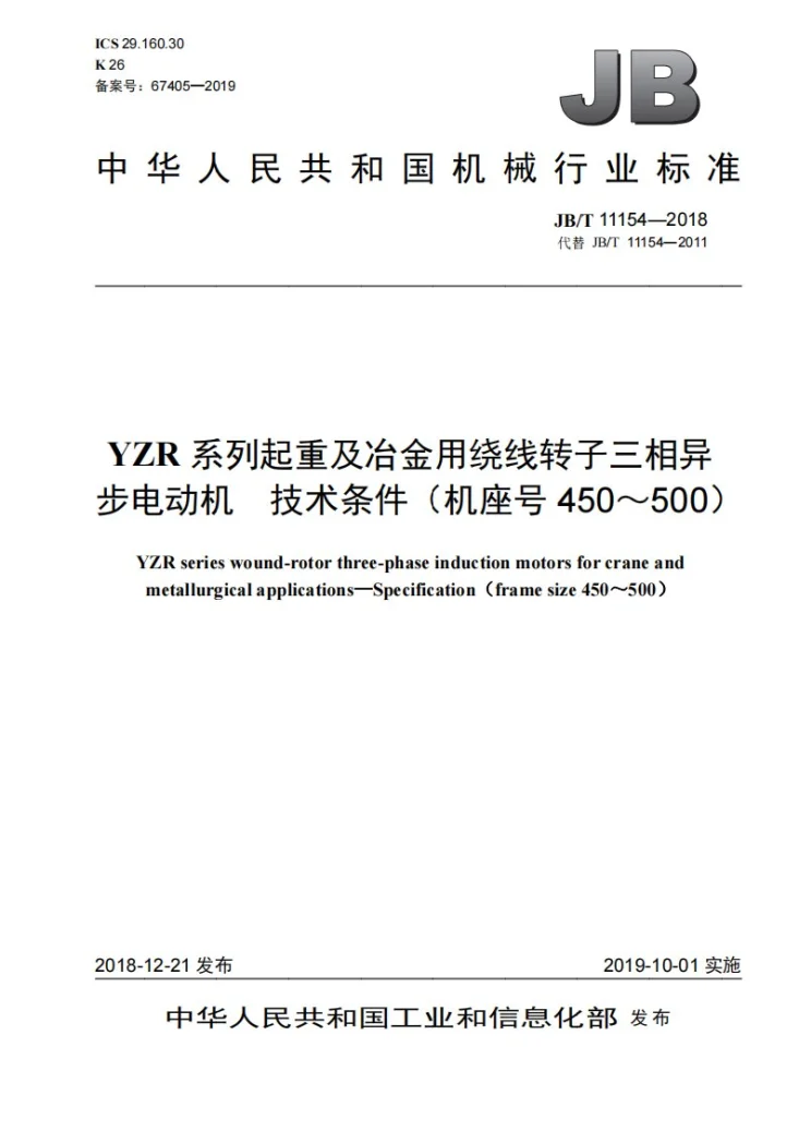 JB/T 11154-2018 YZR系列起重及冶金用绕线转子三相异步电动机  技术条件（机座号450～500）第1页预览图