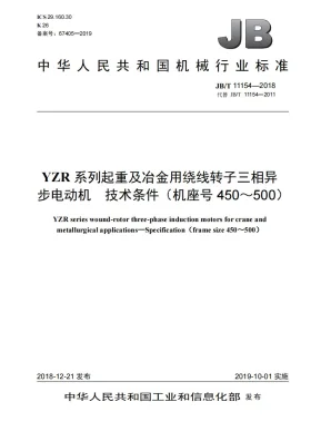 JB/T 11154-2018预览图