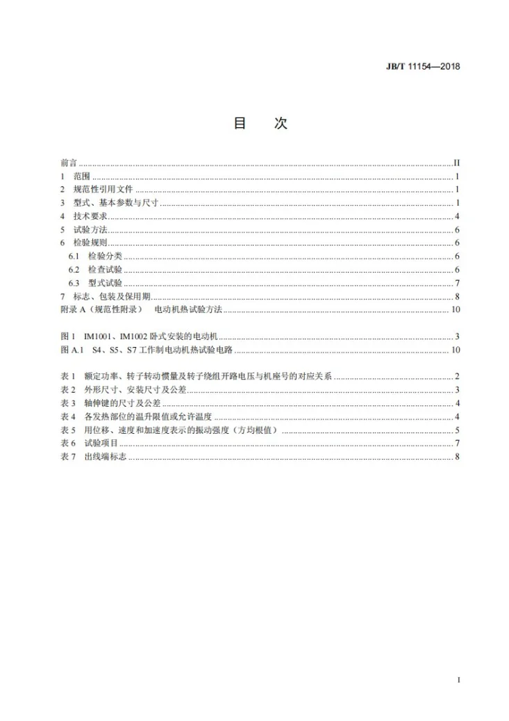JB/T 11154-2018 YZR系列起重及冶金用绕线转子三相异步电动机  技术条件（机座号450～500）第2页预览图