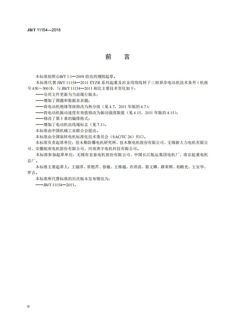 JB/T 11154-2018 YZR系列起重及冶金用绕线转子三相异步电动机  技术条件（机座号450～500）第3页预览图