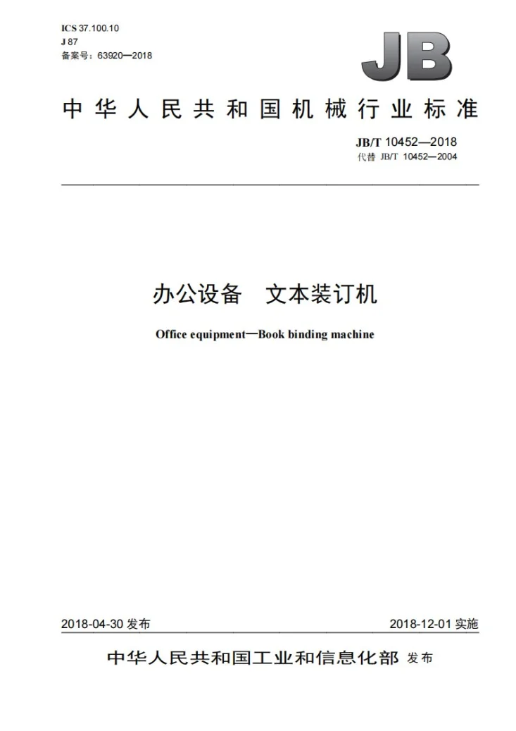 JB/T 10452-2018 办公设备 文本装订机第1页预览图