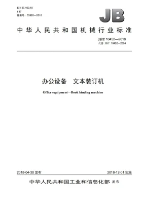 JB/T 10452-2018预览图