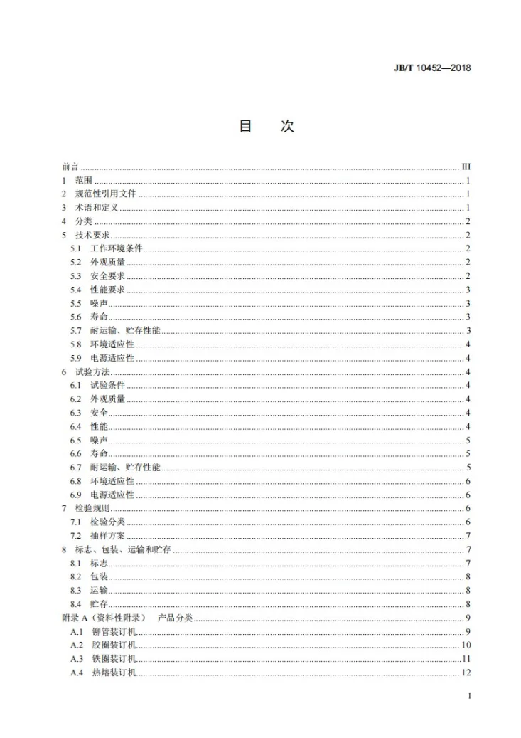 JB/T 10452-2018 办公设备 文本装订机第2页预览图
