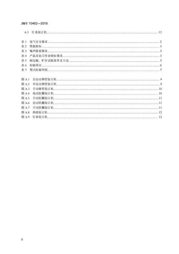 JB/T 10452-2018 办公设备 文本装订机第3页预览图
