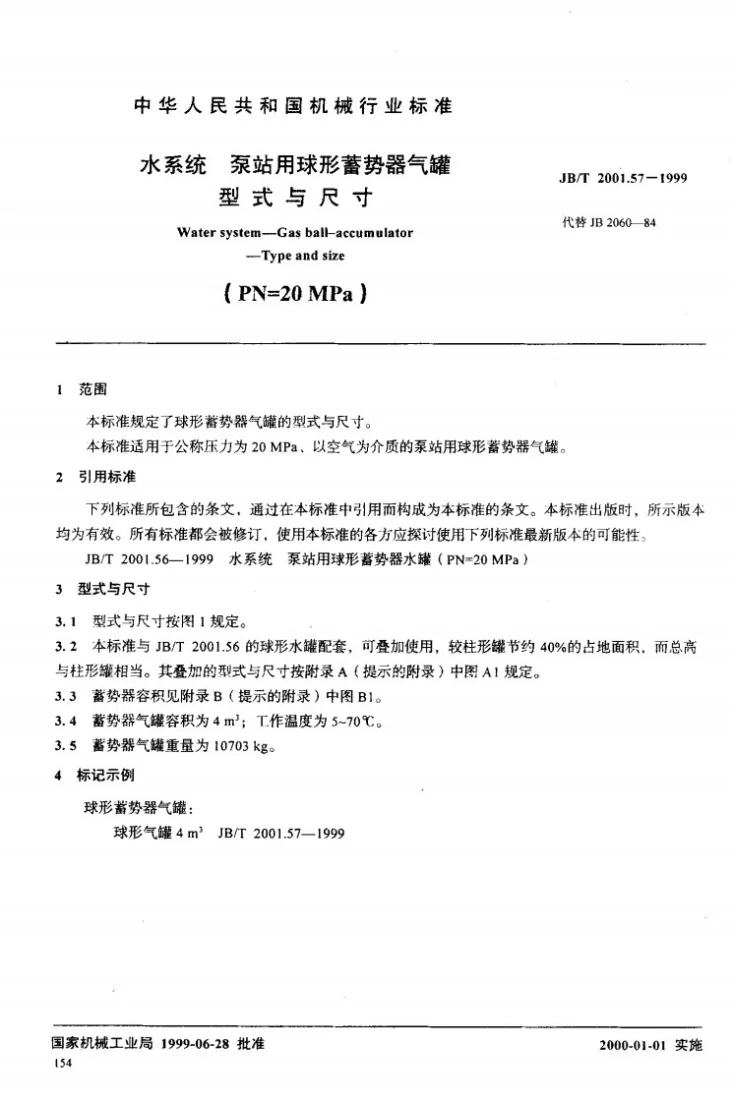 JB/T 2001.57-1999 水系统 泵站用球形蓄势器气罐 型式与尺寸(PN=20MPa)第2页预览图