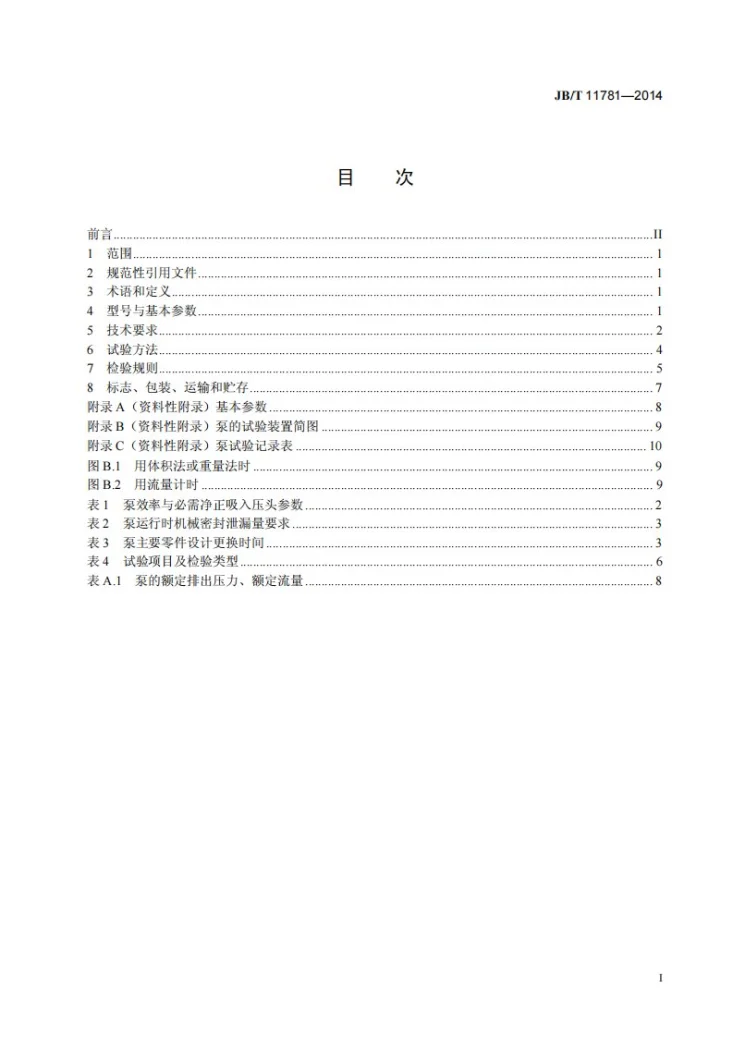JB/T 11781-2014 双作用无接触滑片泵第2页预览图