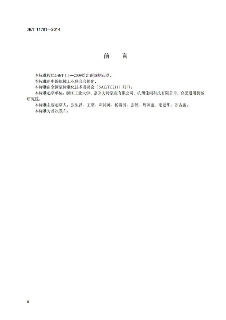 JB/T 11781-2014 双作用无接触滑片泵第3页预览图