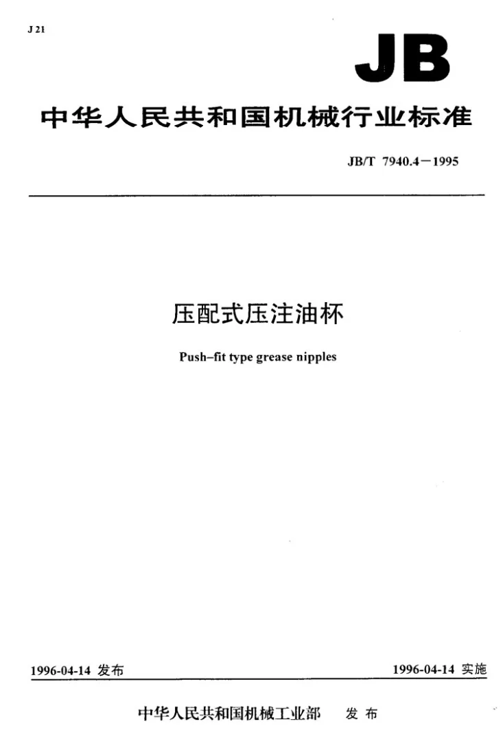 JB/T 7940.4-1995 压配式压注油杯第1页预览图