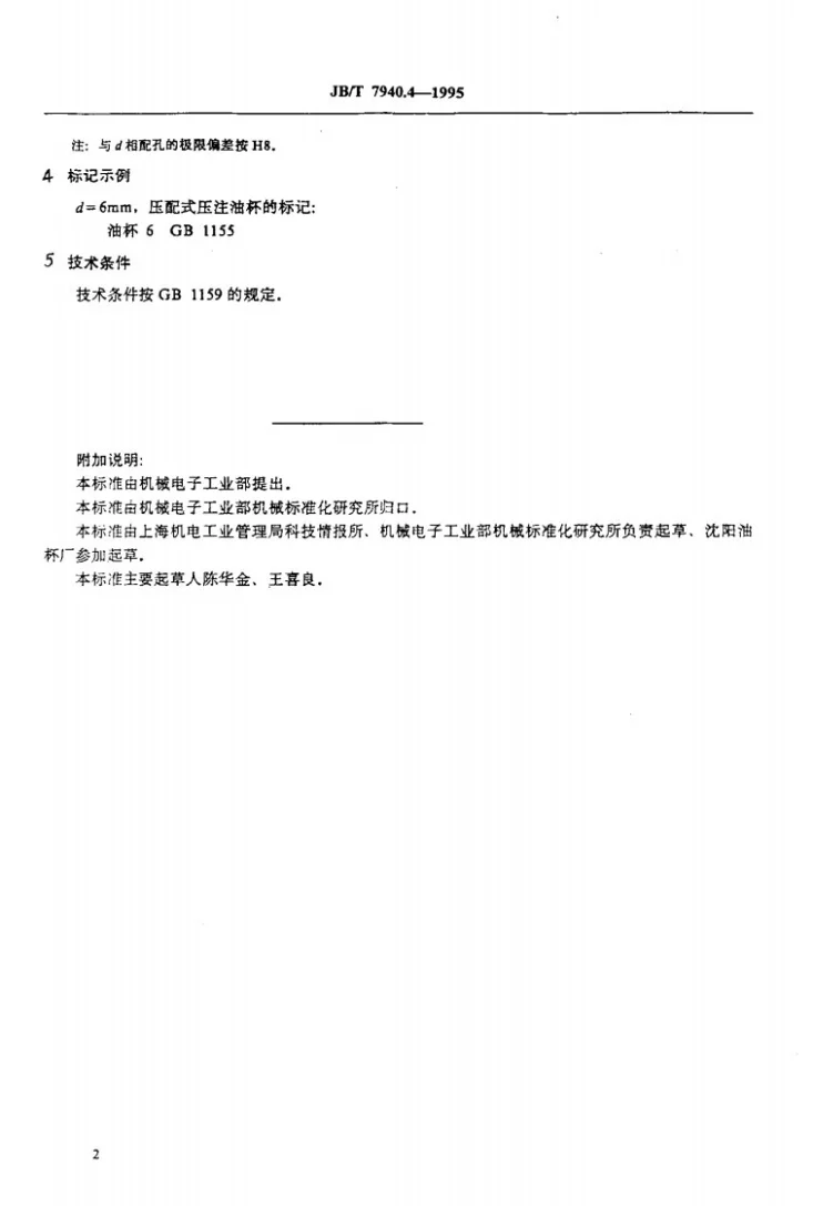 JB/T 7940.4-1995 压配式压注油杯第3页预览图