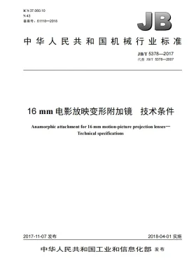 JB/T 5378-2017预览图