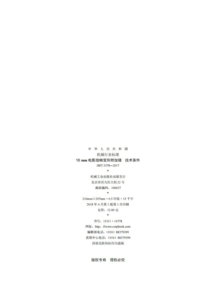 JB/T 5378-2017 16mm电影放映变形附加镜 技术条件第2页预览图